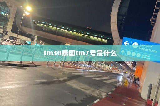 tm30泰国tm7号是什么