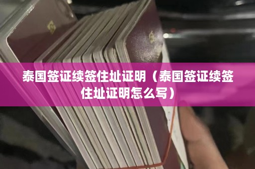 泰国签证续签住址证明（泰国签证续签住址证明怎么写）  第1张