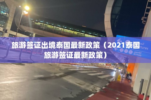 旅游签证出境泰国最新政策（2021泰国旅游签证最新政策）  第1张