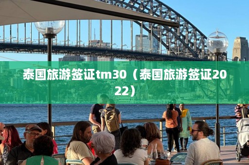 泰国旅游签证tm30（泰国旅游签证2022）  第1张