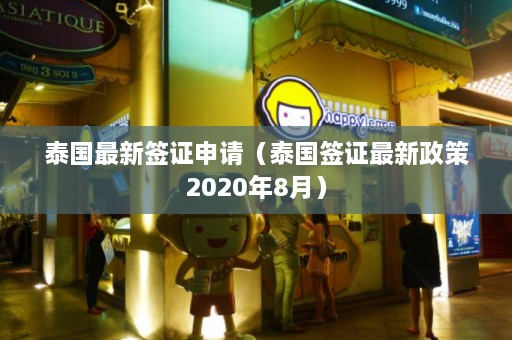 泰国最新签证申请（泰国签证最新政策2020年8月）  第1张