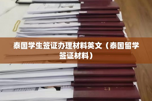 泰国学生签证办理材料英文（泰国留学签证材料）