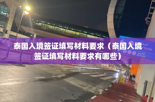 泰国入境签证填写材料要求（泰国入境签证填写材料要求有哪些）  第1张