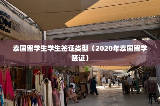 泰国留学生学生签证类型（2020年泰国留学签证）