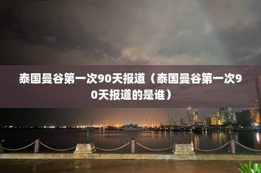 泰国曼谷第一次90天报道（泰国曼谷第一次90天报道的是谁）