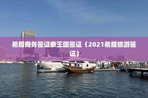 希腊商务签证泰王国签证（2021希腊旅游签证）