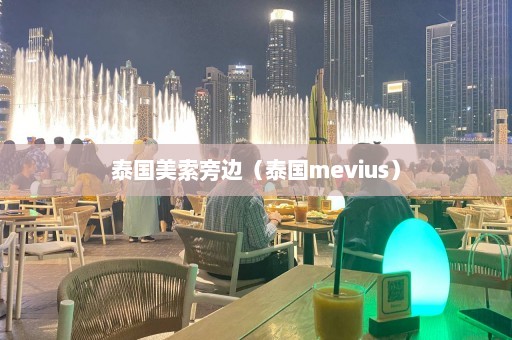 泰国美索旁边（泰国mevius）