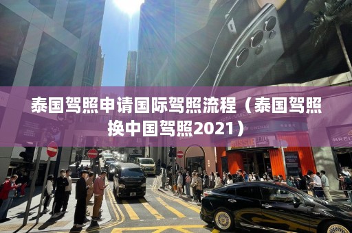 泰国驾照申请国际驾照流程（泰国驾照换中国驾照2021）  第1张