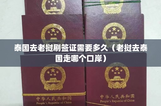 泰国去老挝刷签证需要多久（老挝去泰国走哪个口岸）  第1张