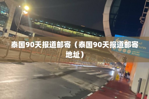 泰国90天报道邮寄（泰国90天报道邮寄地址）  第1张