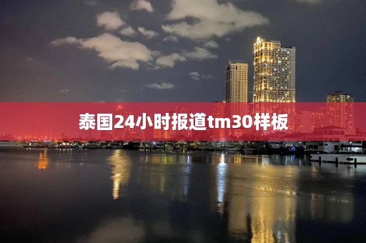 泰国24小时报道tm30样板