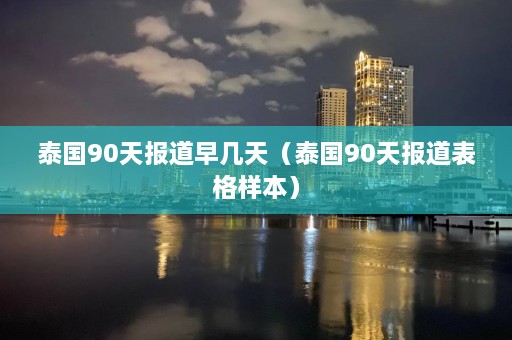 泰国90天报道早几天（泰国90天报道表格样本）  第1张