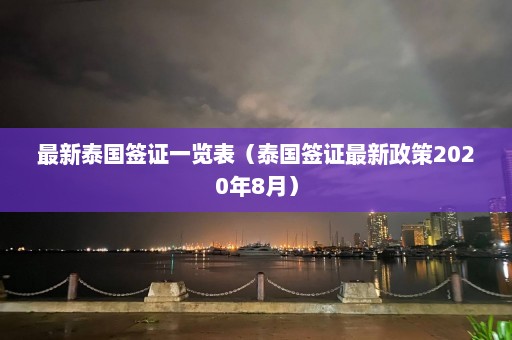 最新泰国签证一览表（泰国签证最新政策2020年8月）