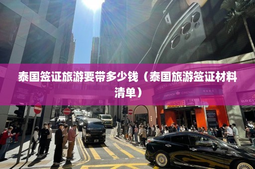 泰国签证旅游要带多少钱（泰国旅游签证材料清单）