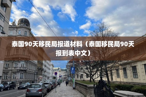 泰国90天移民局报道材料（泰国移民局90天报到表中文）