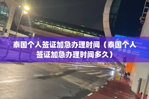 泰国个人签证加急办理时间（泰国个人签证加急办理时间多久）  第1张