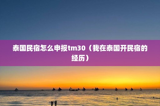 泰国民宿怎么申报tm30（我在泰国开民宿的经历）