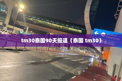 tm30泰国90天报道（泰国 tm30）