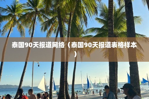 泰国90天报道网络（泰国90天报道表格样本）