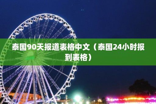 泰国90天报道表格中文（泰国24小时报到表格）  第1张