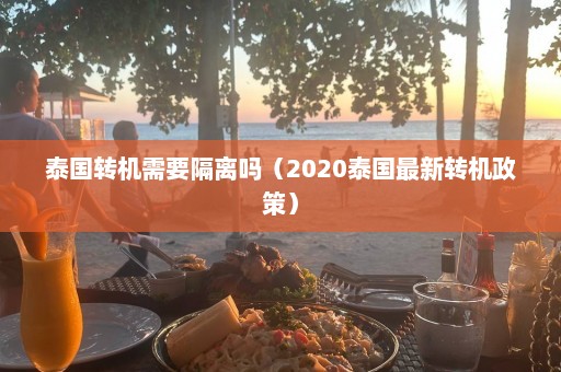 泰国转机需要隔离吗（2020泰国最新转机政策）