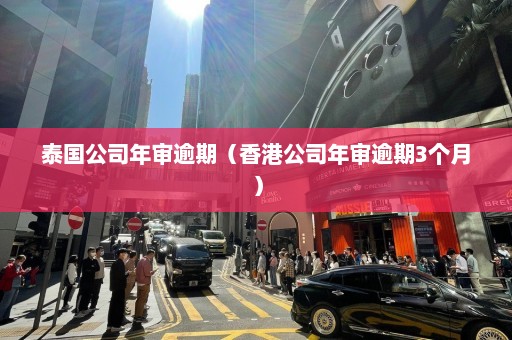 泰国公司年审逾期（香港公司年审逾期3个月）