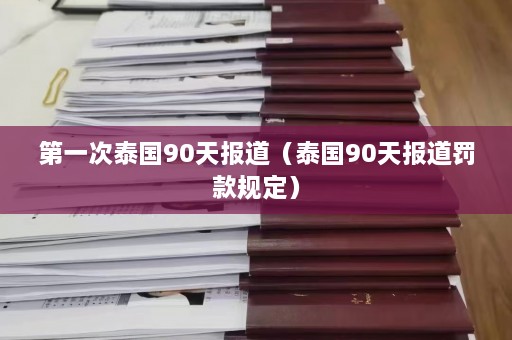 第一次泰国90天报道（泰国90天报道罚款规定）