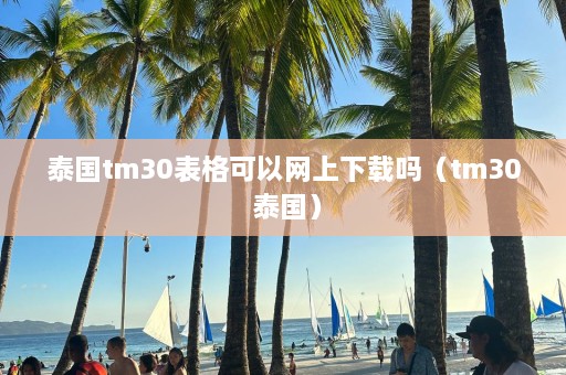 泰国tm30表格可以网上下载吗（tm30 泰国）