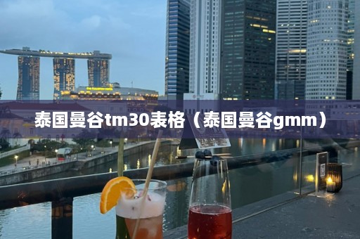 泰国曼谷tm30表格（泰国曼谷gmm）