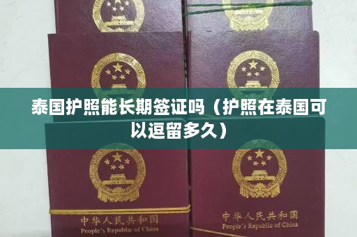 泰国护照能长期签证吗（护照在泰国可以逗留多久）  第1张