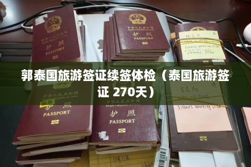 郭泰国旅游签证续签体检（泰国旅游签证 270天）  第1张