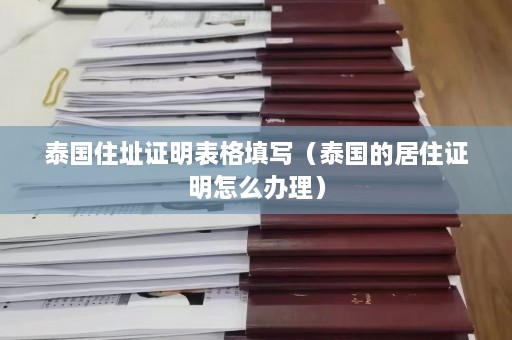 泰国住址证明表格填写（泰国的居住证明怎么办理）  第1张