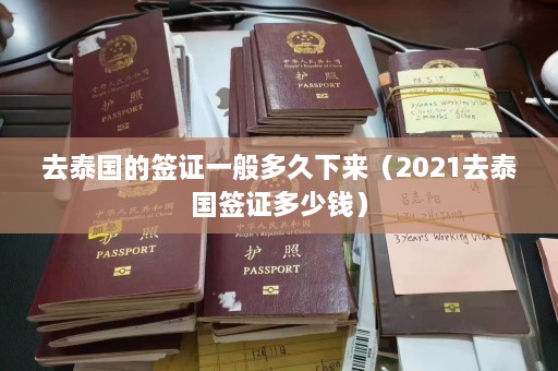 去泰国的签证一般多久下来（2021去泰国签证多少钱）