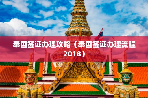 泰国签证办理攻略（泰国签证办理流程2018）