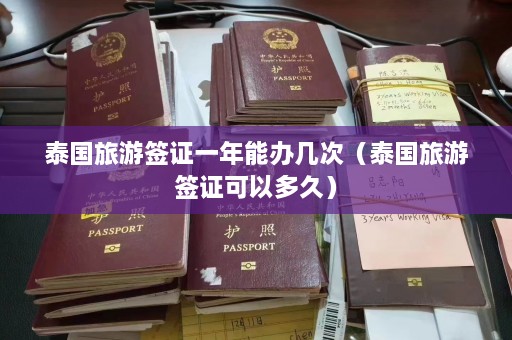 泰国旅游签证一年能办几次（泰国旅游签证可以多久）  第1张