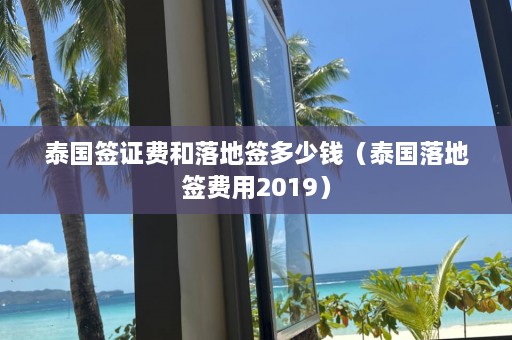 泰国签证费和落地签多少钱（泰国落地签费用2019）  第1张