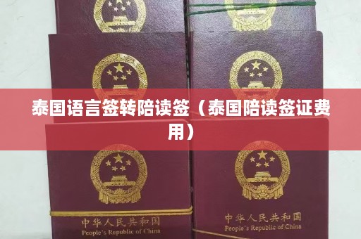 泰国语言签转陪读签（泰国陪读签证费用）  第1张