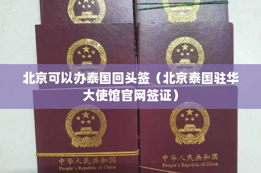 北京可以办泰国回头签（北京泰国驻华大使馆官网签证）  第1张