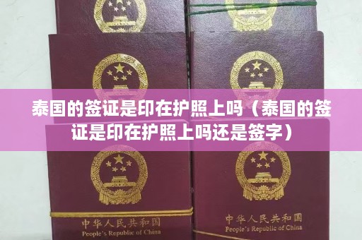 泰国的签证是印在护照上吗（泰国的签证是印在护照上吗还是签字）  第1张