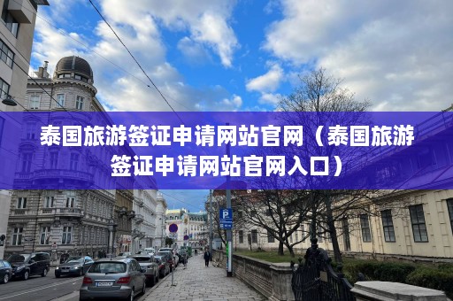 泰国旅游签证申请网站官网（泰国旅游签证申请网站官网入口）  第1张