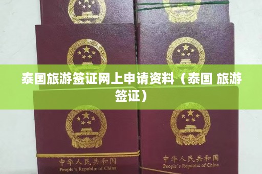 泰国旅游签证网上申请资料（泰国 旅游签证）  第1张