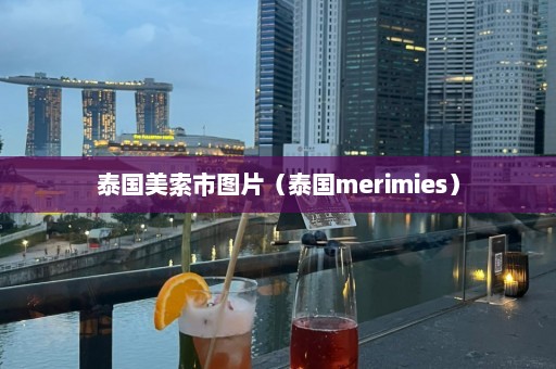 泰国美索市图片（泰国merimies）