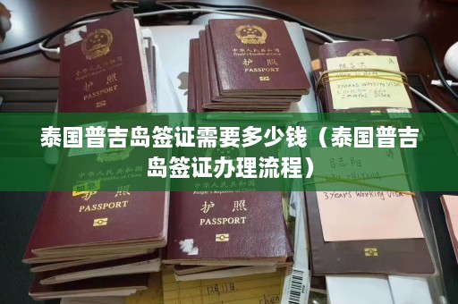 泰国普吉岛签证需要多少钱（泰国普吉岛签证办理流程）  第1张