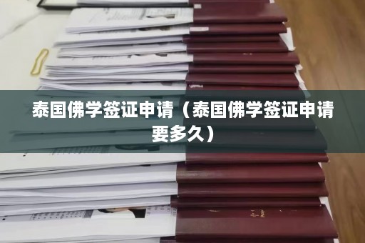 泰国佛学签证申请（泰国佛学签证申请要多久）  第1张