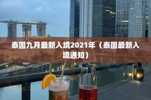 泰国九月最新入境2021年（泰国最新入境通知）  第1张