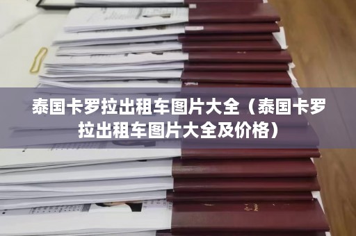 泰国卡罗拉出租车图片大全（泰国卡罗拉出租车图片大全及价格）