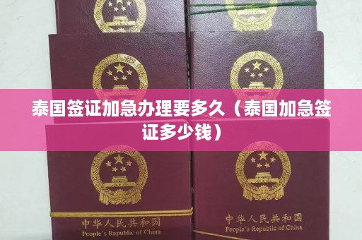 泰国签证加急办理要多久（泰国加急签证多少钱）  第1张