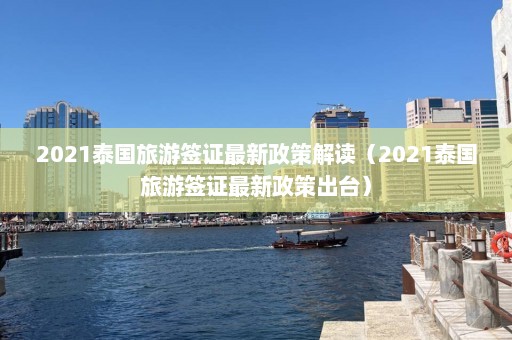 2021泰国旅游签证最新政策解读（2021泰国旅游签证最新政策出台）