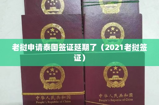 老挝申请泰国签证延期了（2021老挝签证）  第1张