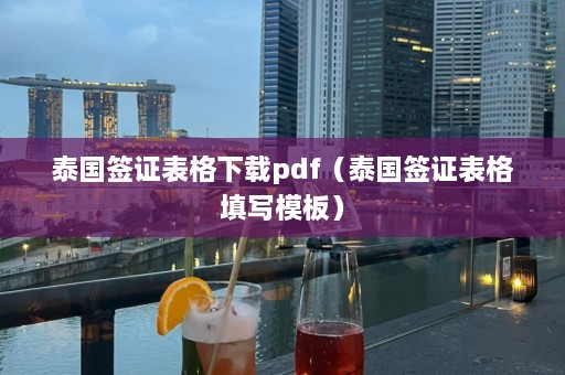 泰国签证表格下载pdf（泰国签证表格填写模板）  第1张